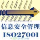 苏州昆山吴江ISO27001资格认证与咨询_商务服务