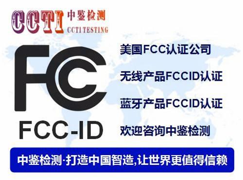 深圳fcc认证实验室fcc认证机构